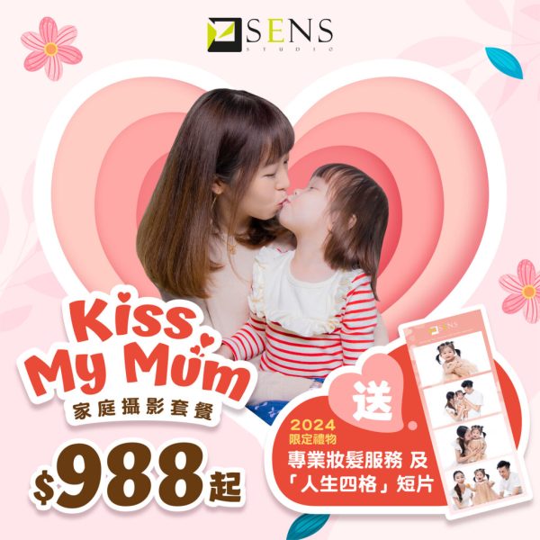 Kiss My Mum 家庭攝影套餐 $988起